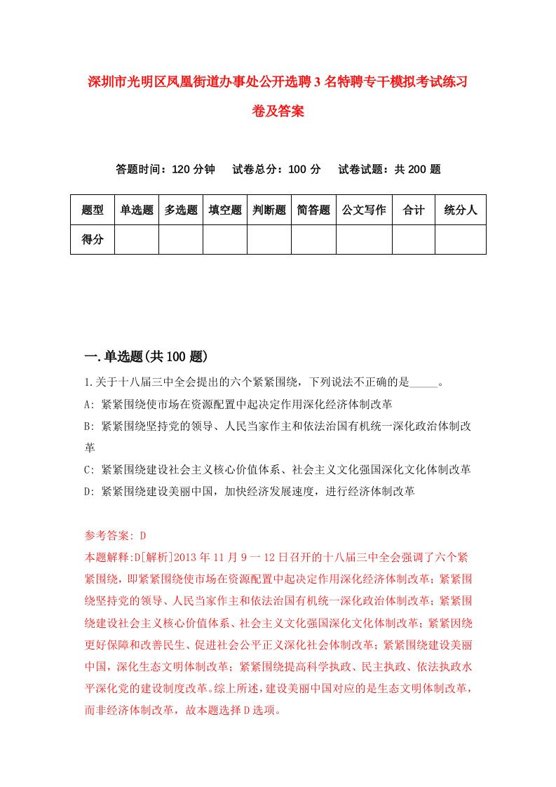 深圳市光明区凤凰街道办事处公开选聘3名特聘专干模拟考试练习卷及答案第4套