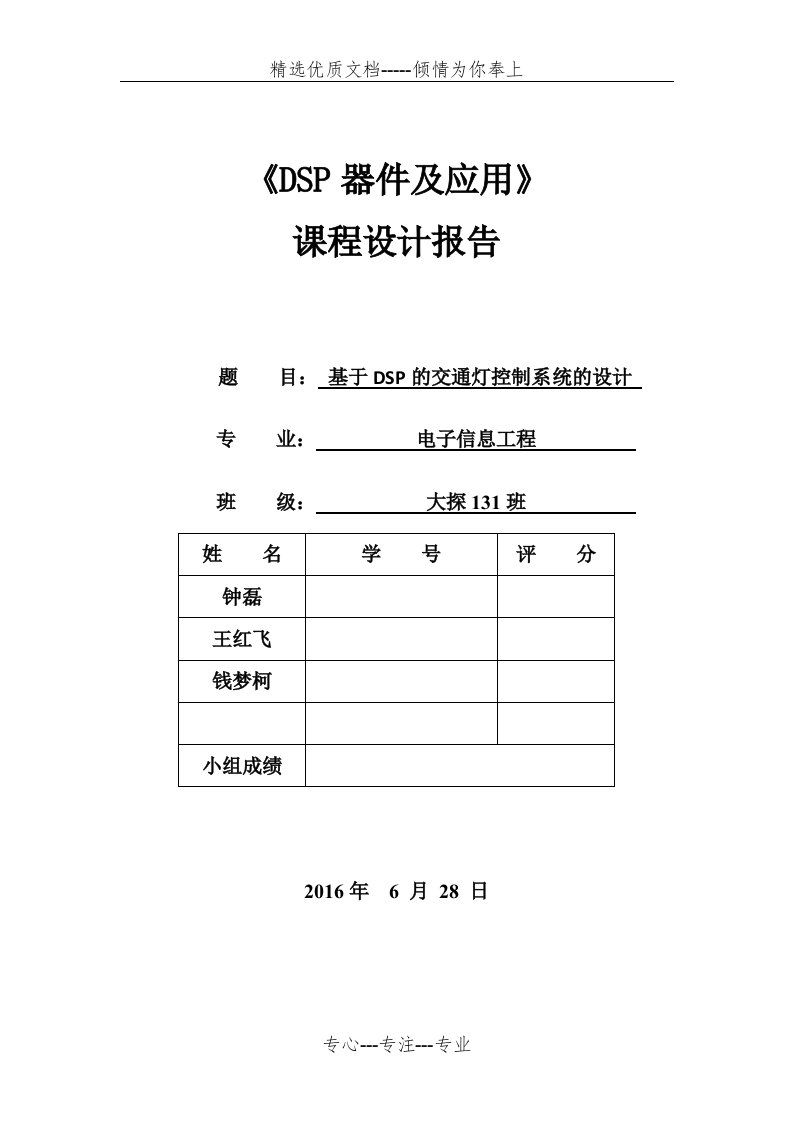 DSP课程设计-交通灯控制设计报告(共14页)