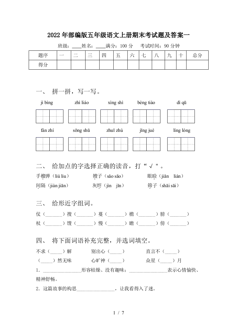 2022年部编版五年级语文上册期末考试题及答案一