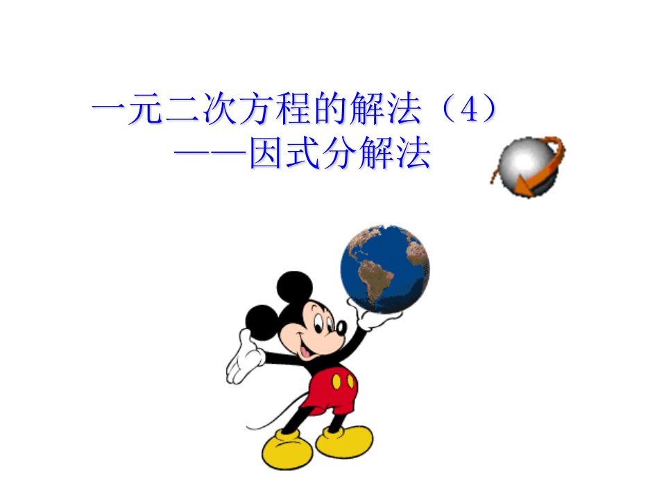 九年级数学分解因式法