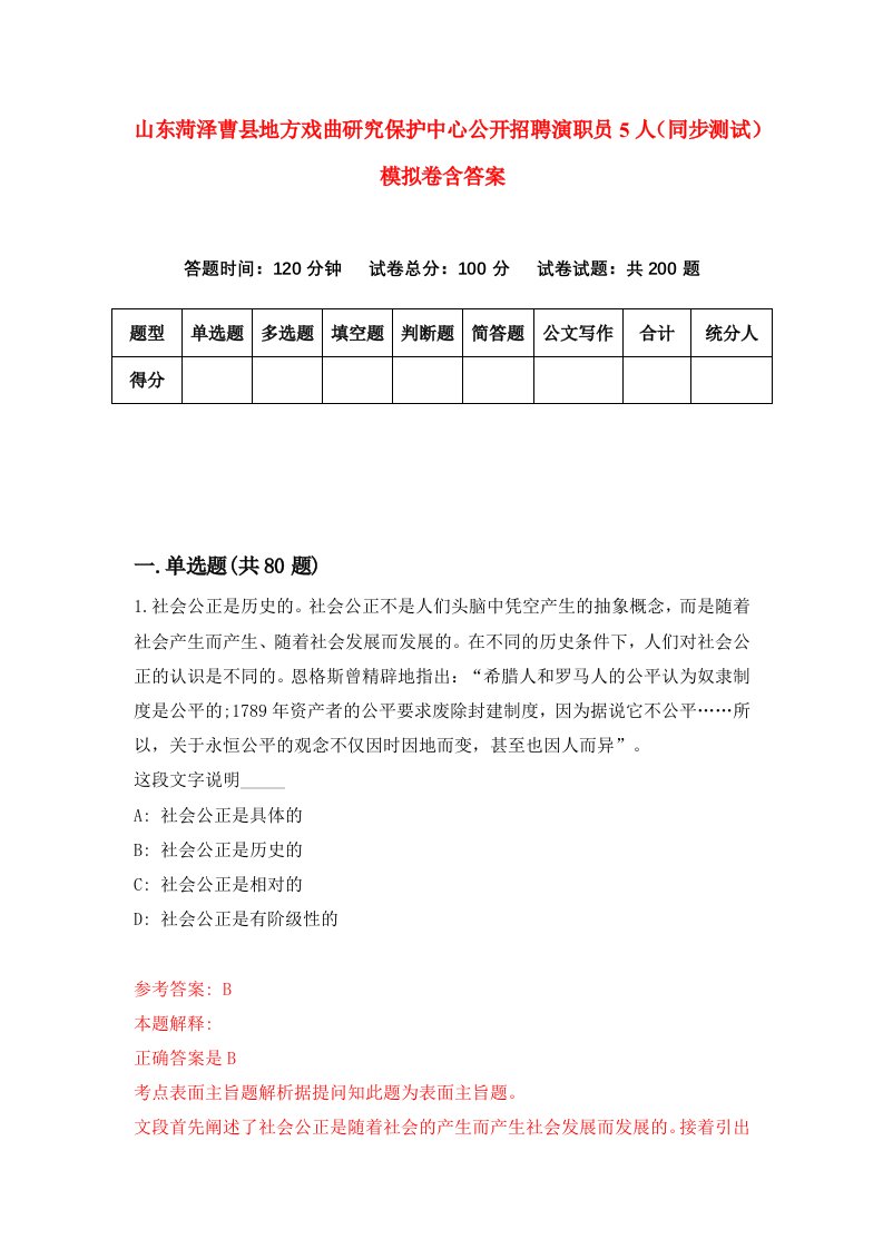 山东菏泽曹县地方戏曲研究保护中心公开招聘演职员5人同步测试模拟卷含答案6