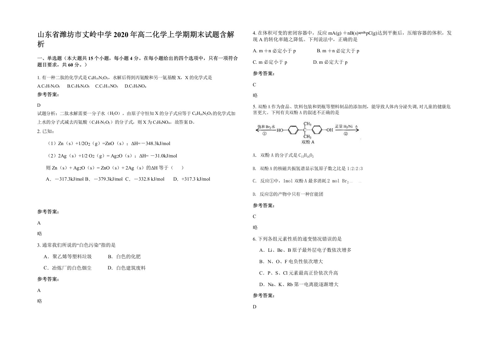 山东省潍坊市丈岭中学2020年高二化学上学期期末试题含解析