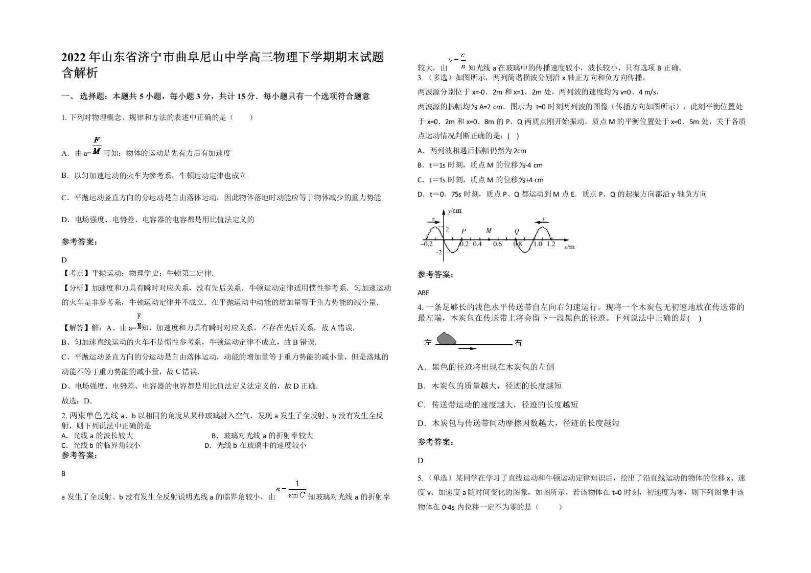 2022年山东省济宁市曲阜尼山中学高三物理下学期期末试题含解析