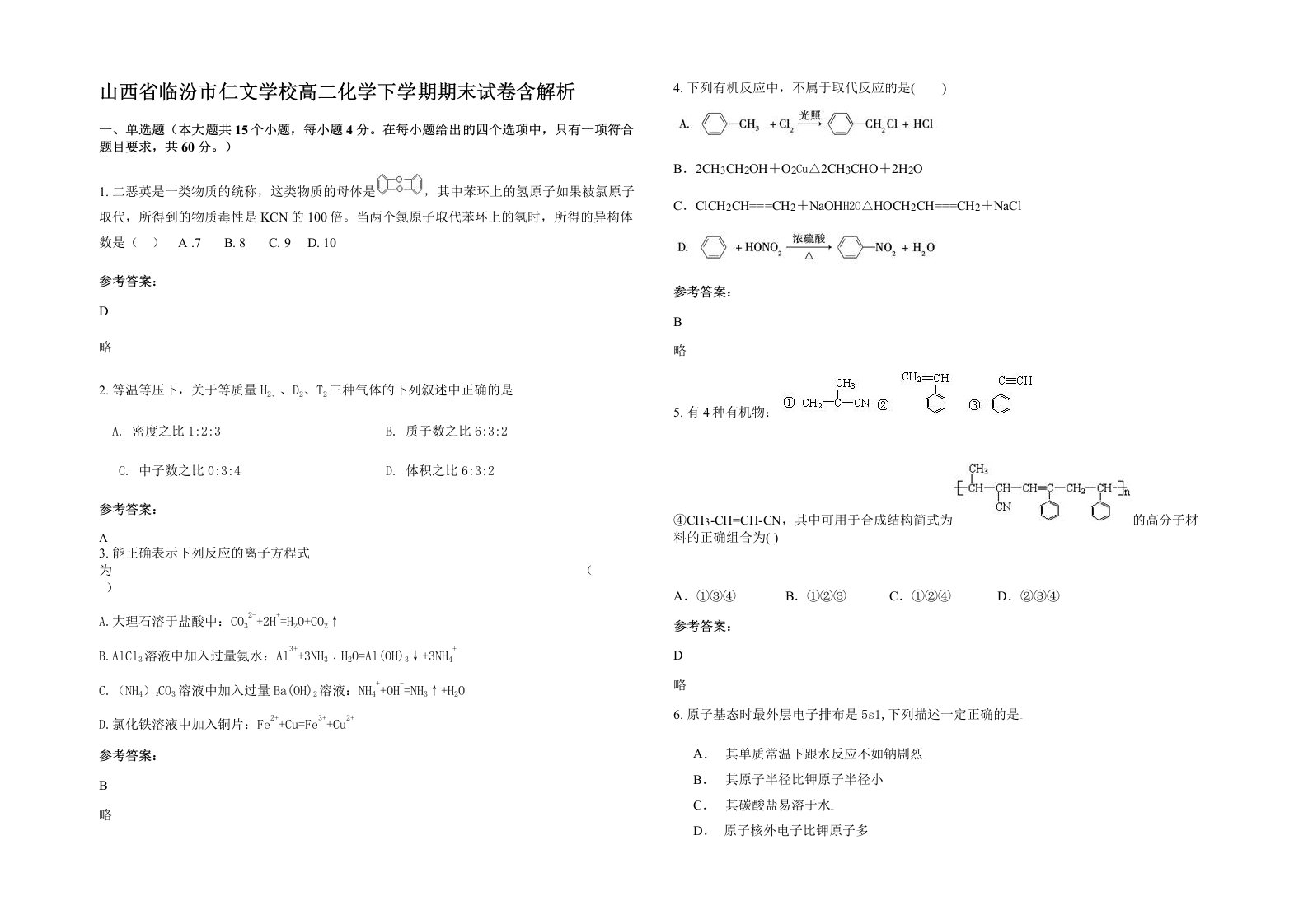 山西省临汾市仁文学校高二化学下学期期末试卷含解析