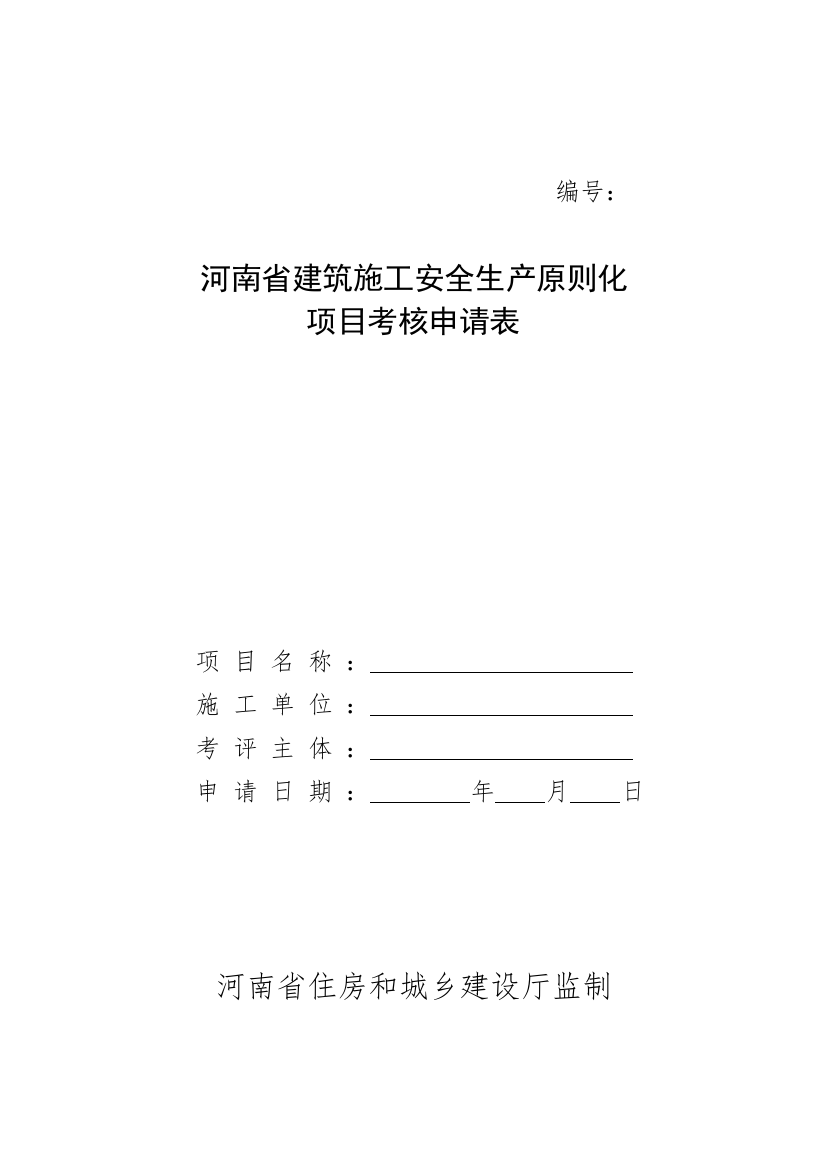 综合项目安全生产统一标准化考评申请说明表