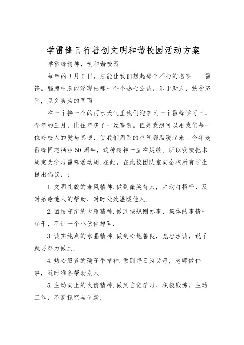 2022年学雷锋日行善创文明和谐校园活动方案