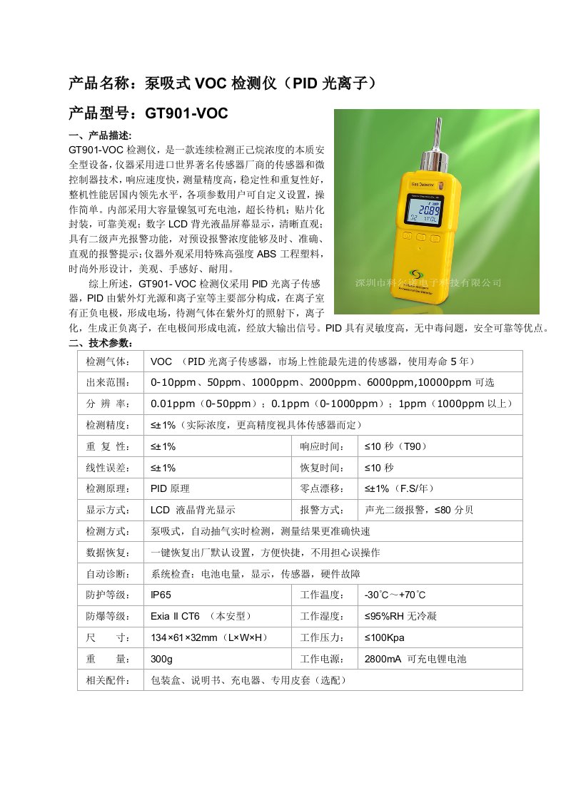 产品名称泵吸式VOC检测仪PID光离子