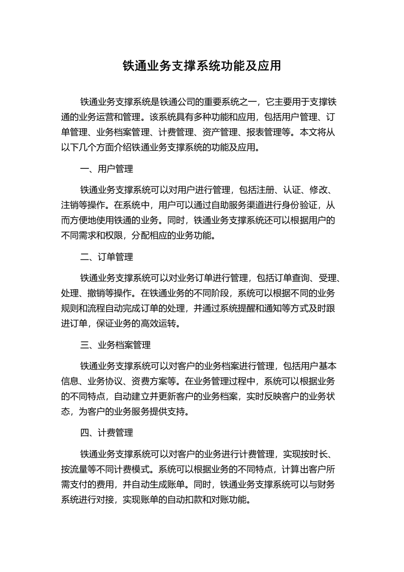 铁通业务支撑系统功能及应用