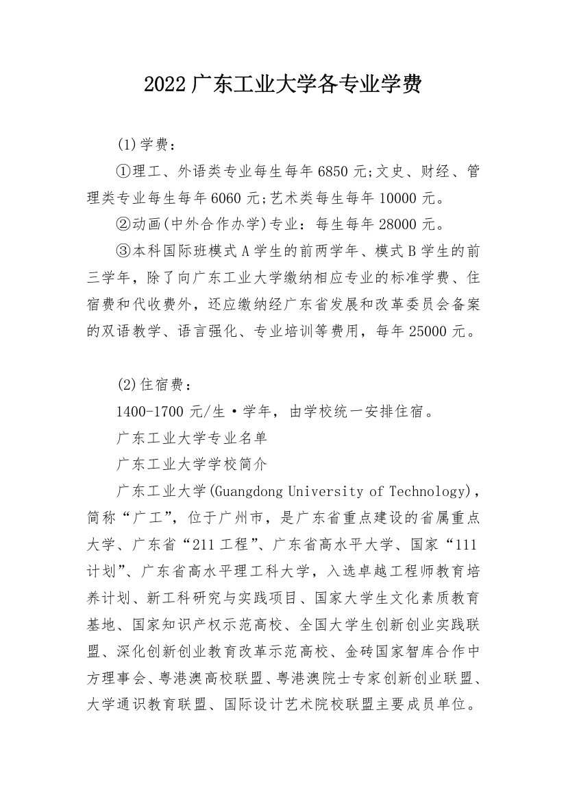 2022广东工业大学各专业学费