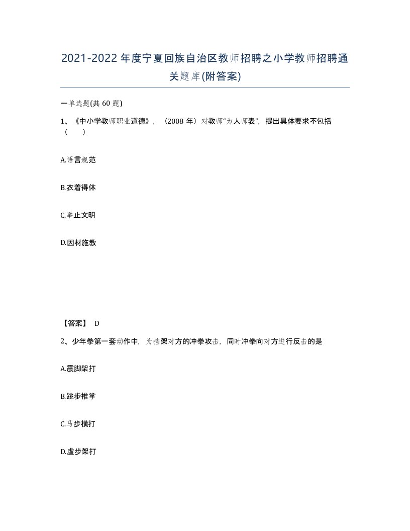 2021-2022年度宁夏回族自治区教师招聘之小学教师招聘通关题库附答案