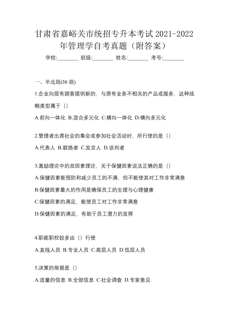 甘肃省嘉峪关市统招专升本考试2021-2022年管理学自考真题附答案