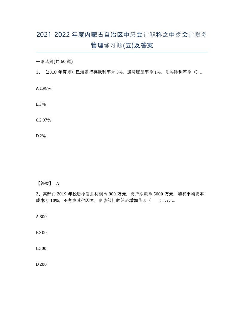 2021-2022年度内蒙古自治区中级会计职称之中级会计财务管理练习题五及答案