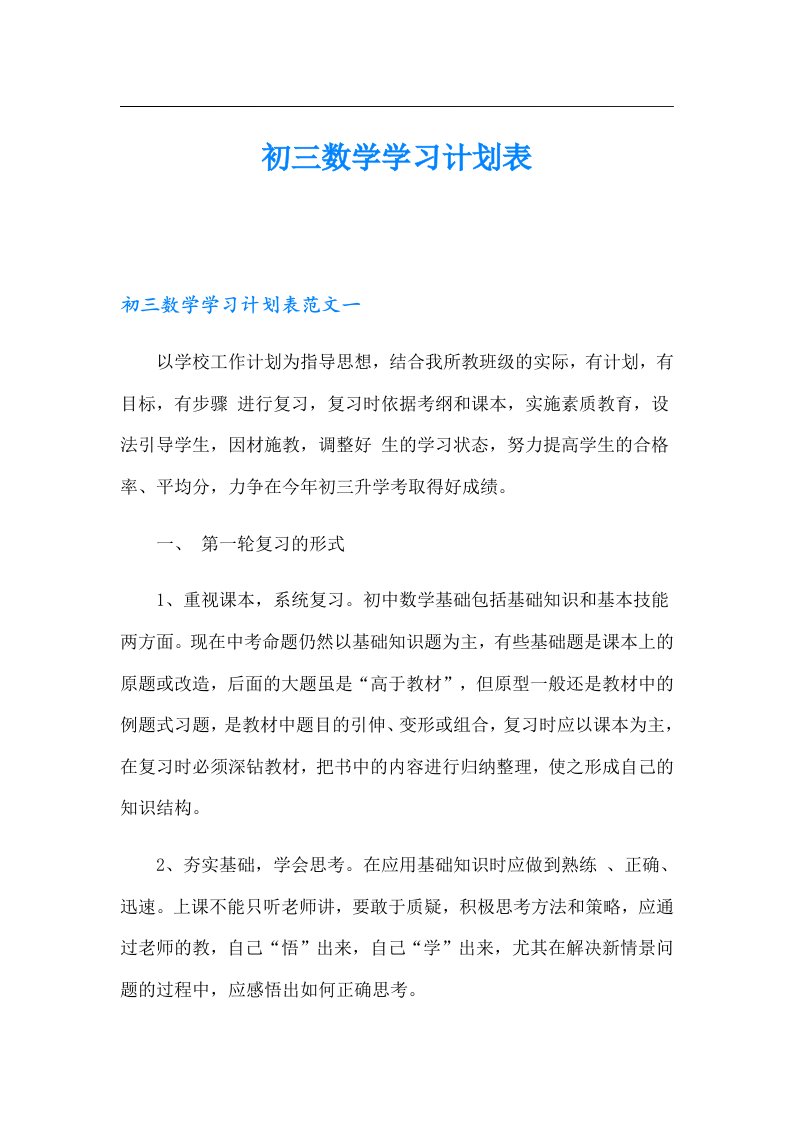 初三数学学习计划表