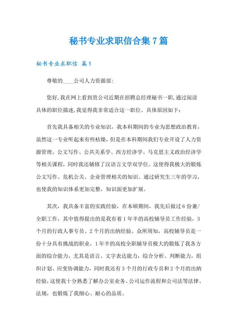 秘书专业求职信合集7篇