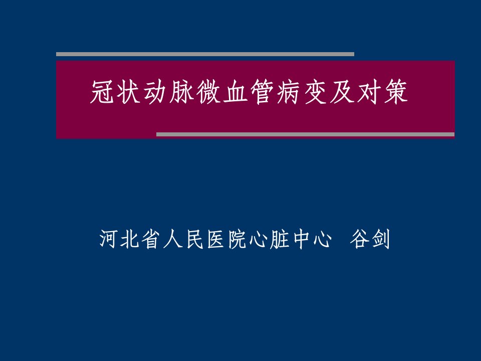 冠状动脉微血管病变和对策ppt课件