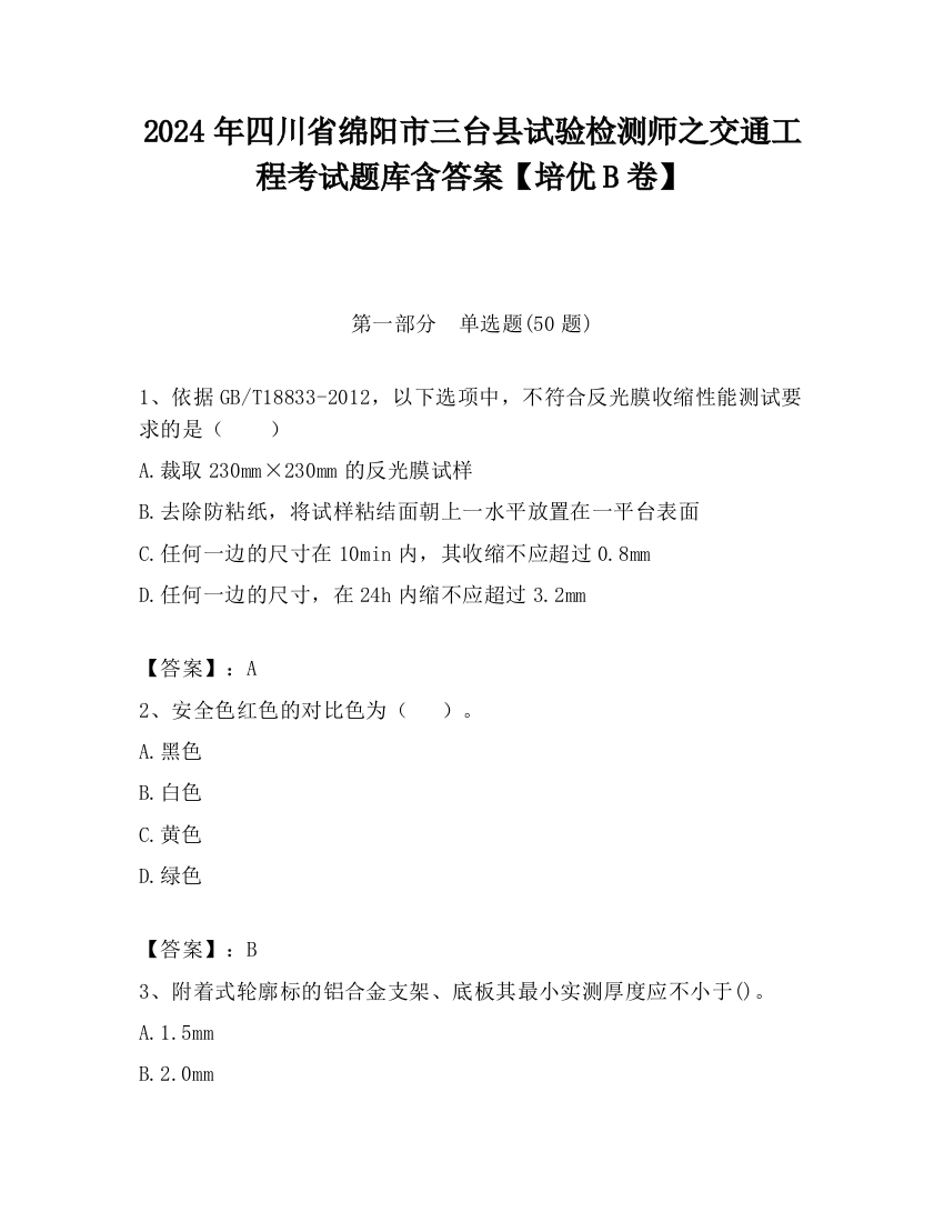 2024年四川省绵阳市三台县试验检测师之交通工程考试题库含答案【培优B卷】