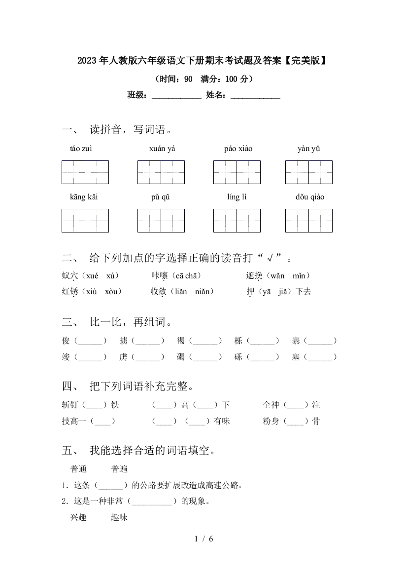 2023年人教版六年级语文下册期末考试题及答案【完美版】