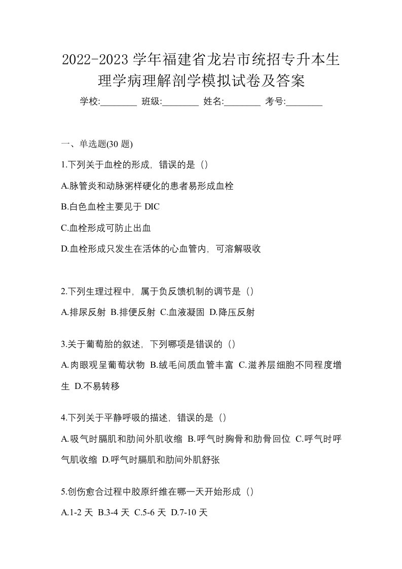 2022-2023学年福建省龙岩市统招专升本生理学病理解剖学模拟试卷及答案