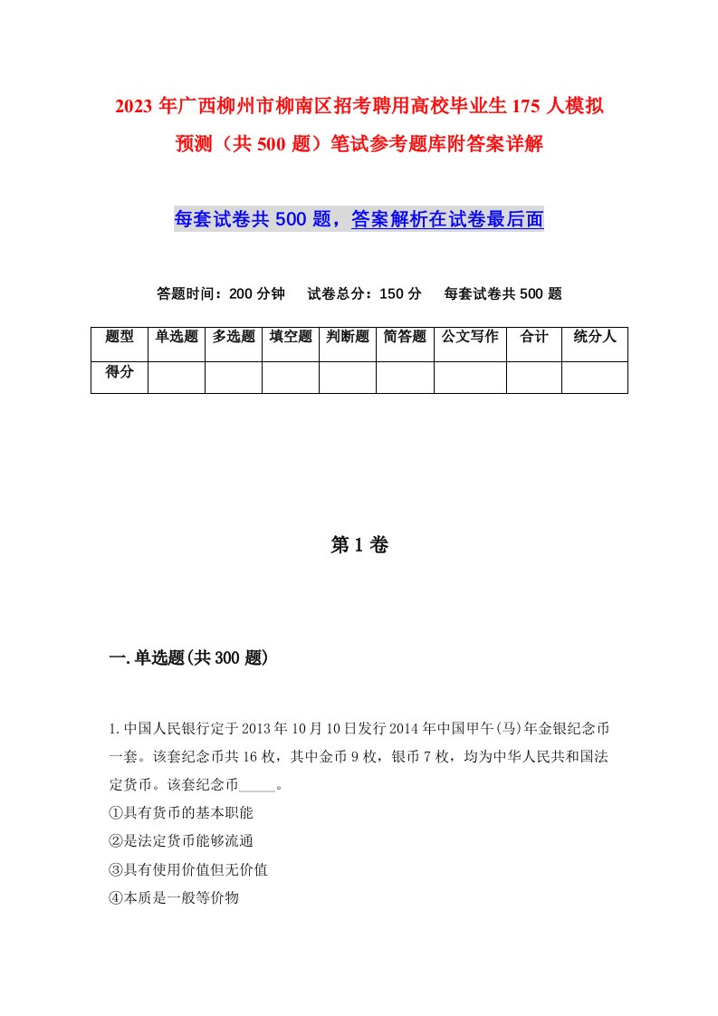 2023年广西柳州市柳南区招考聘用高校毕业生175人模拟预测共500题笔试参考题库附答案详解