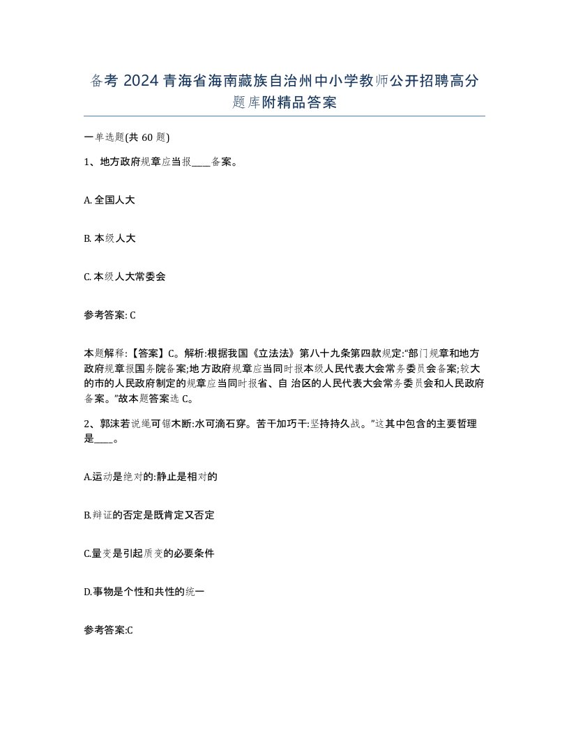 备考2024青海省海南藏族自治州中小学教师公开招聘高分题库附答案