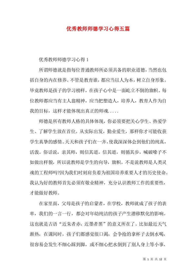 优秀教师师德学习心得五篇