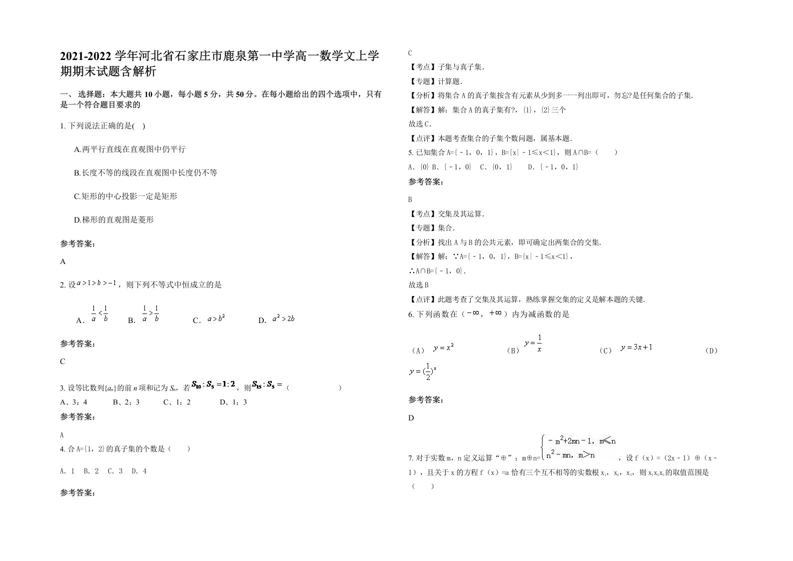 2021-2022学年河北省石家庄市鹿泉第一中学高一数学文上学期期末试题含解析