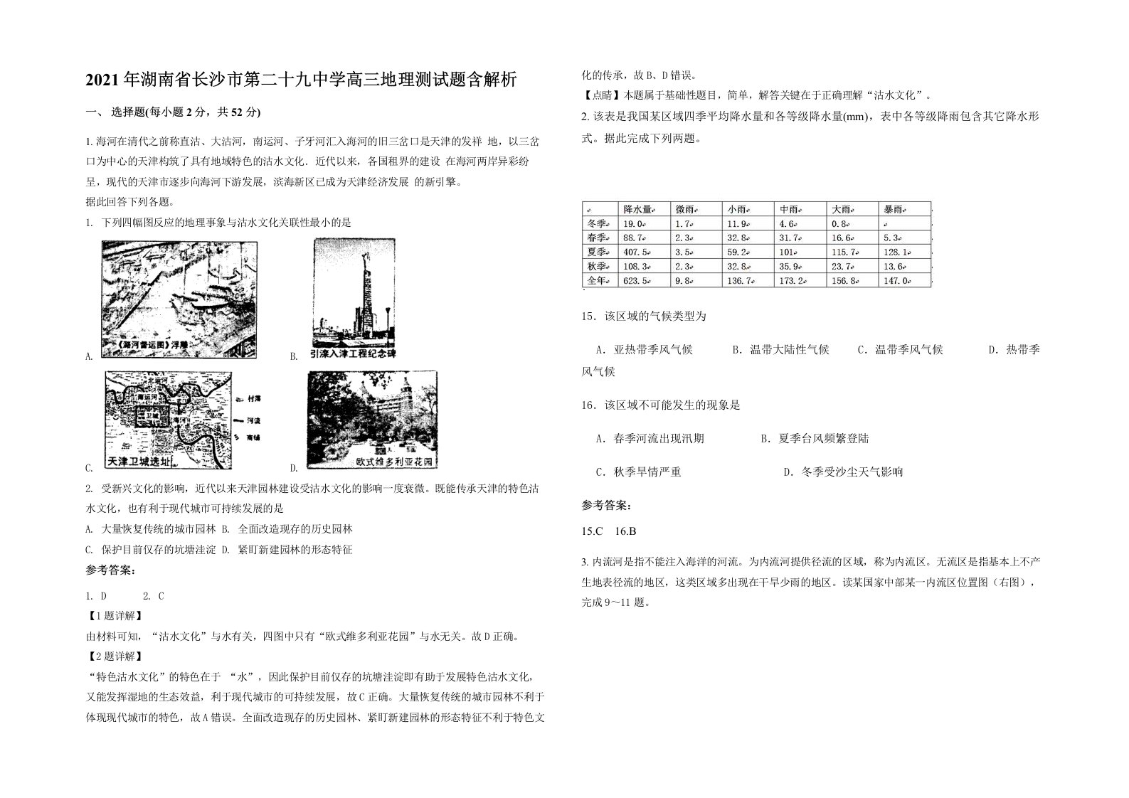 2021年湖南省长沙市第二十九中学高三地理测试题含解析