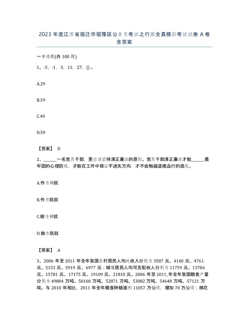 2023年度江苏省宿迁市宿豫区公务员考试之行测全真模拟考试试卷A卷含答案