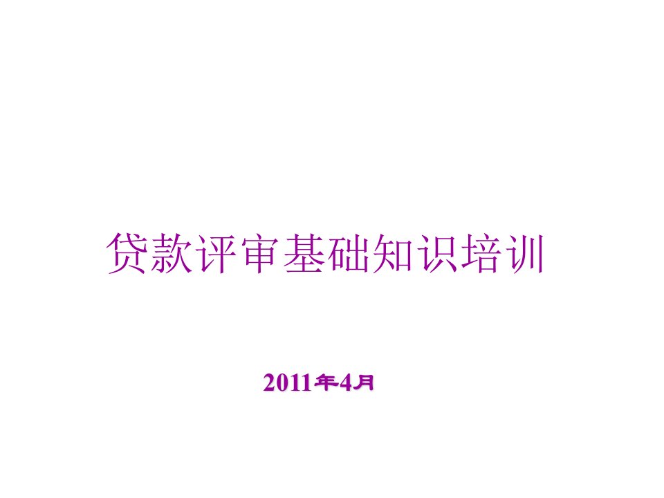 授信业务审查要点分析