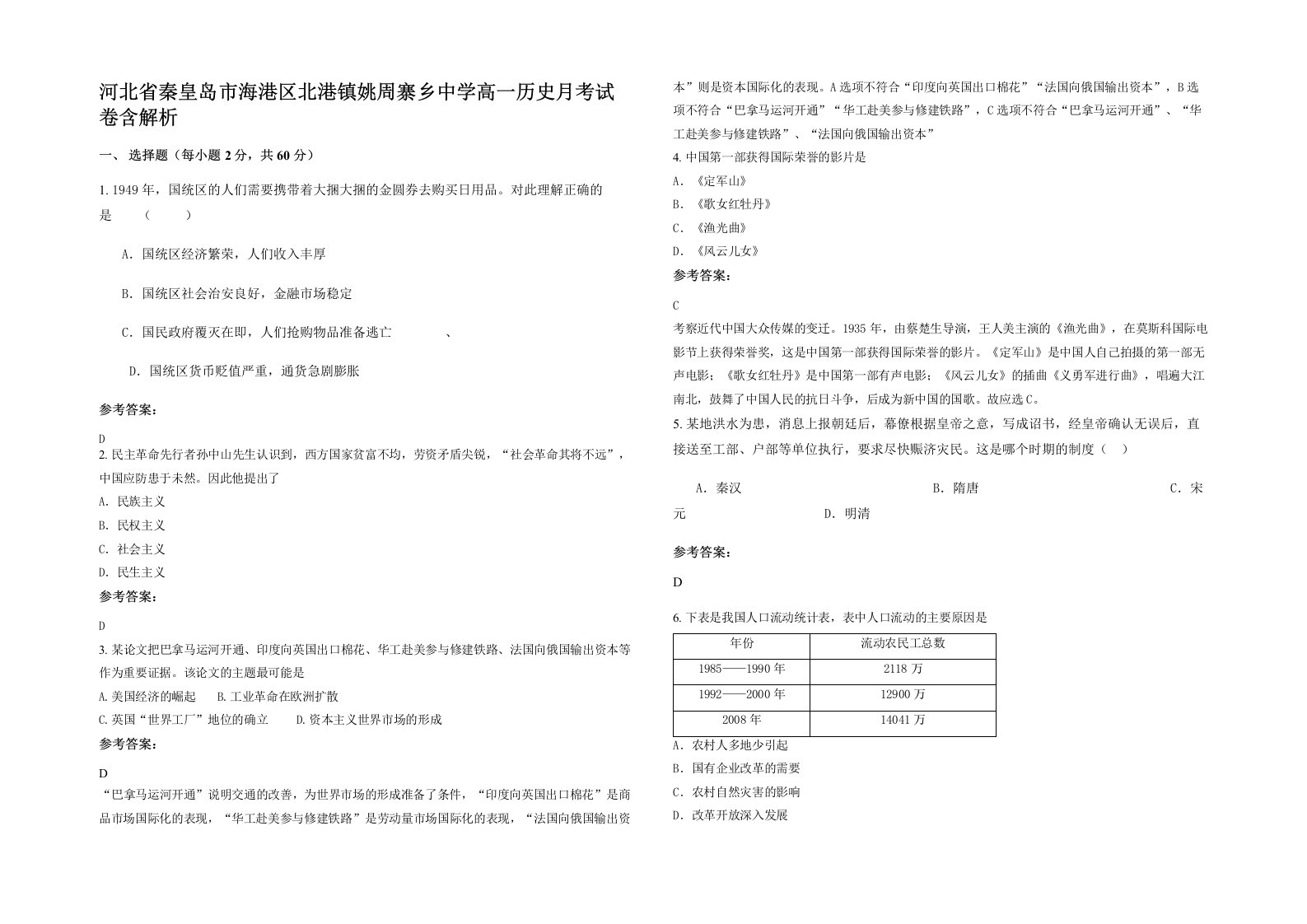 河北省秦皇岛市海港区北港镇姚周寨乡中学高一历史月考试卷含解析