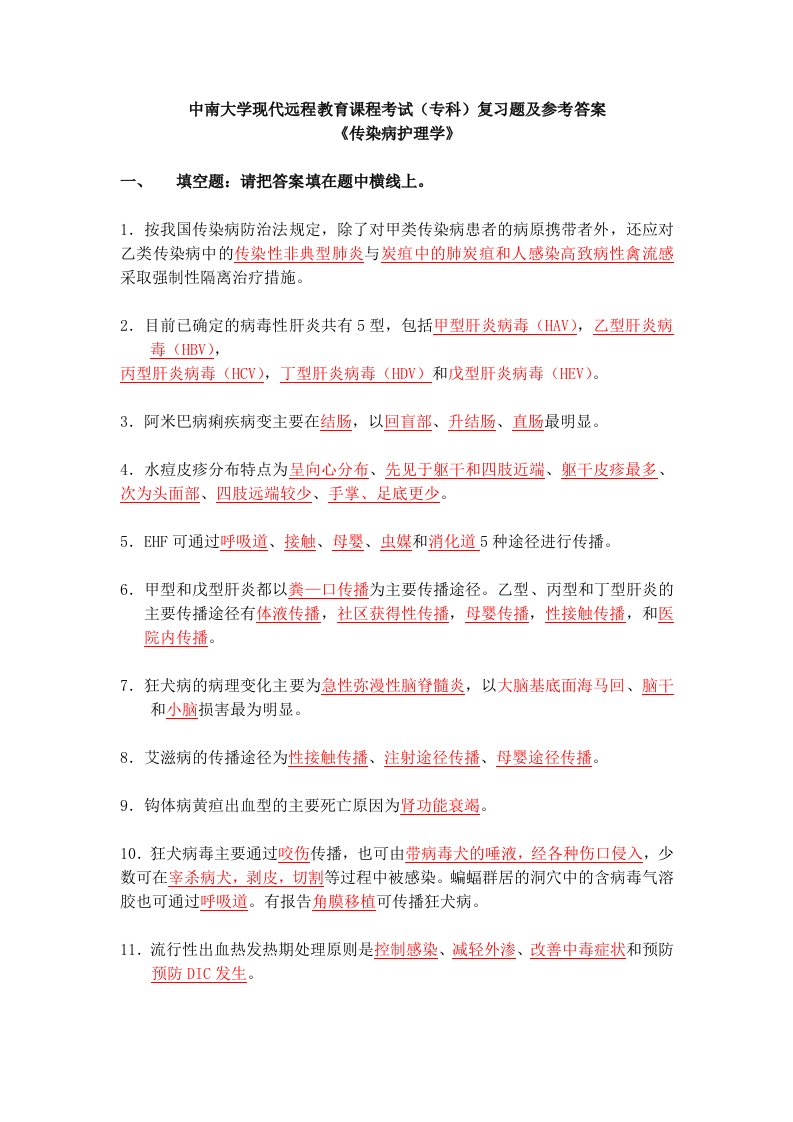 传染病护理学复习题及答案