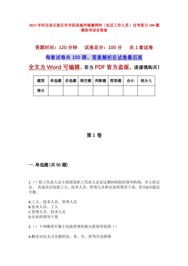 2023年河北省石家庄市井陉县威州镇寨湾村社区工作人员自考复习100题模拟考试含答案