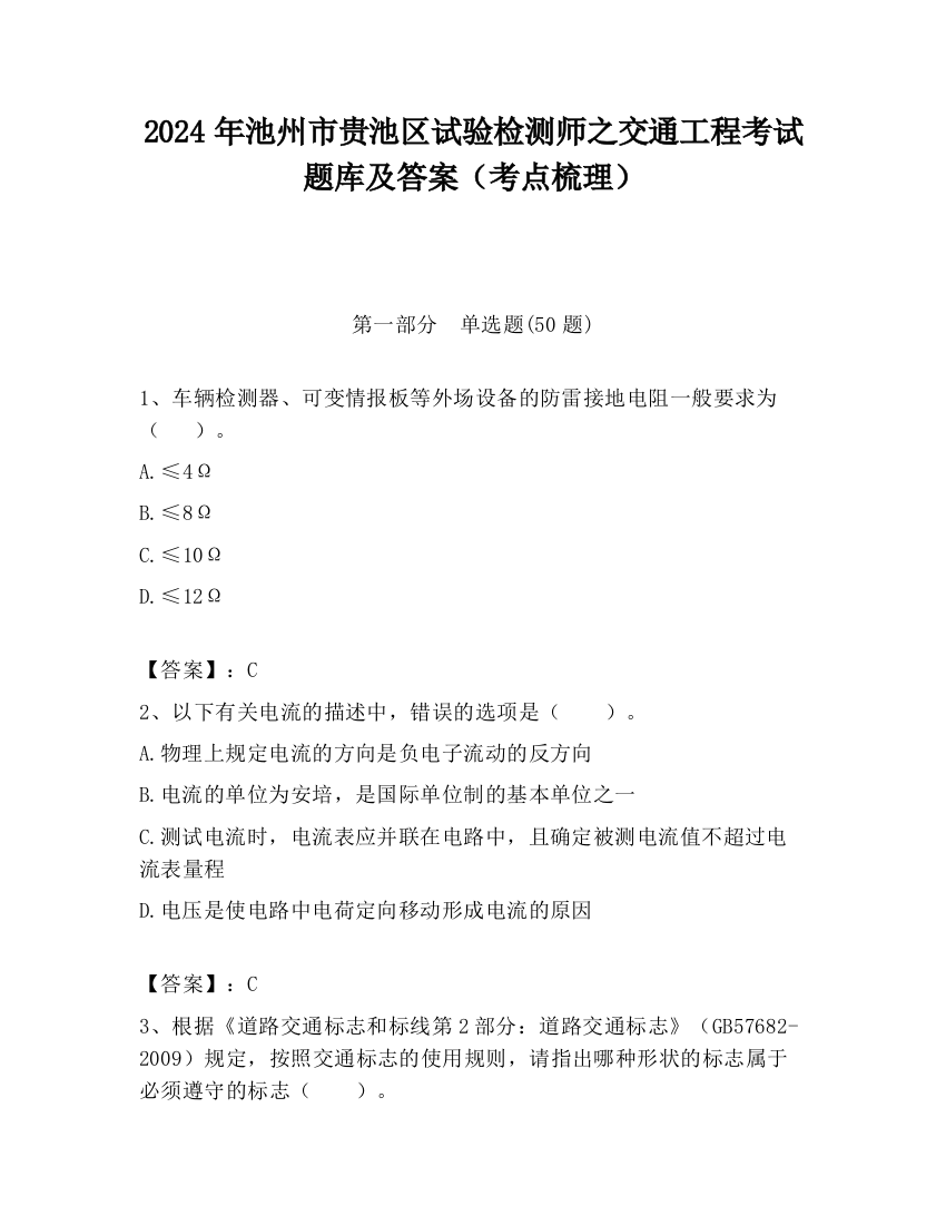 2024年池州市贵池区试验检测师之交通工程考试题库及答案（考点梳理）