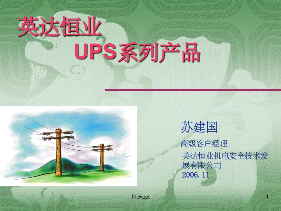 《UPS基础知识介绍》PPT课件