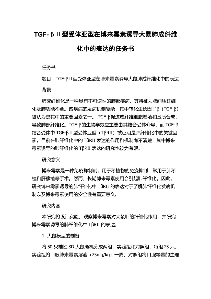 TGF-βⅡ型受体亚型在博来霉素诱导大鼠肺成纤维化中的表达的任务书