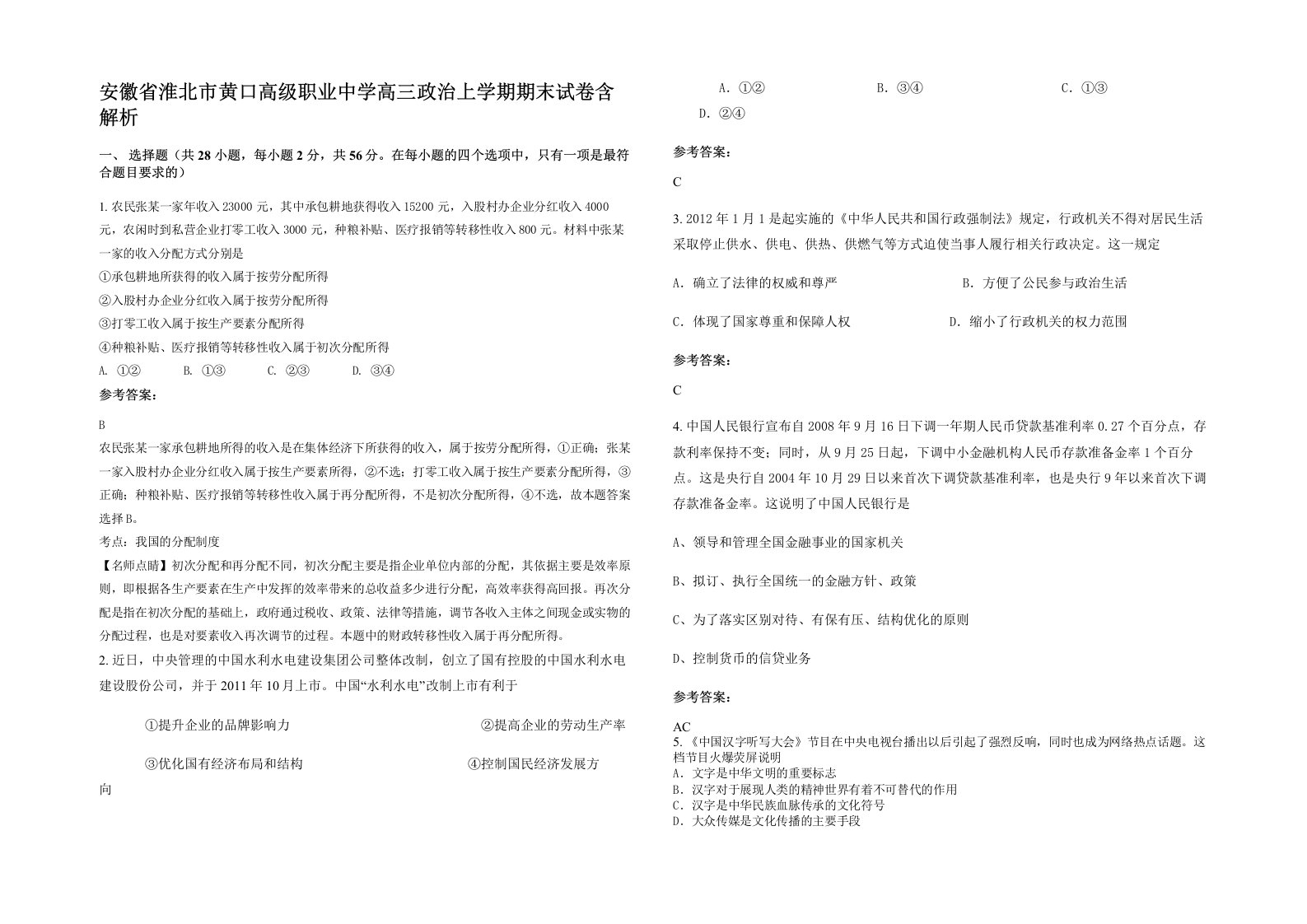 安徽省淮北市黄口高级职业中学高三政治上学期期末试卷含解析