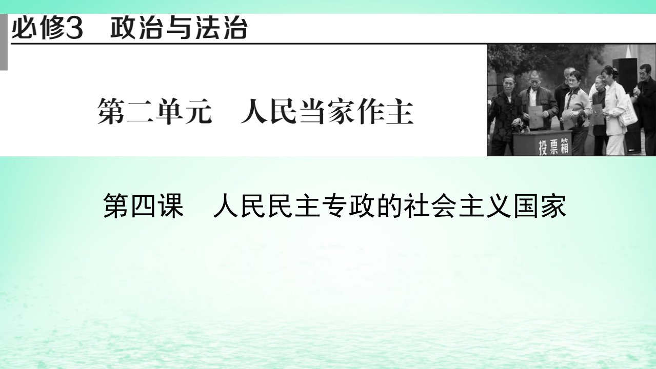 2023版新教材高考政治一轮总复习第二单元人民当家作主第4课人民民主专政的社会主义国家课件部编版必修3