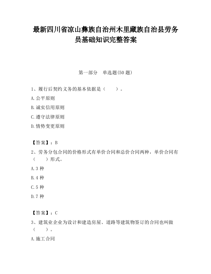 最新四川省凉山彝族自治州木里藏族自治县劳务员基础知识完整答案