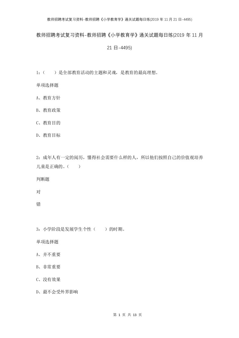 教师招聘考试复习资料-教师招聘小学教育学通关试题每日练2019年11月21日-4495