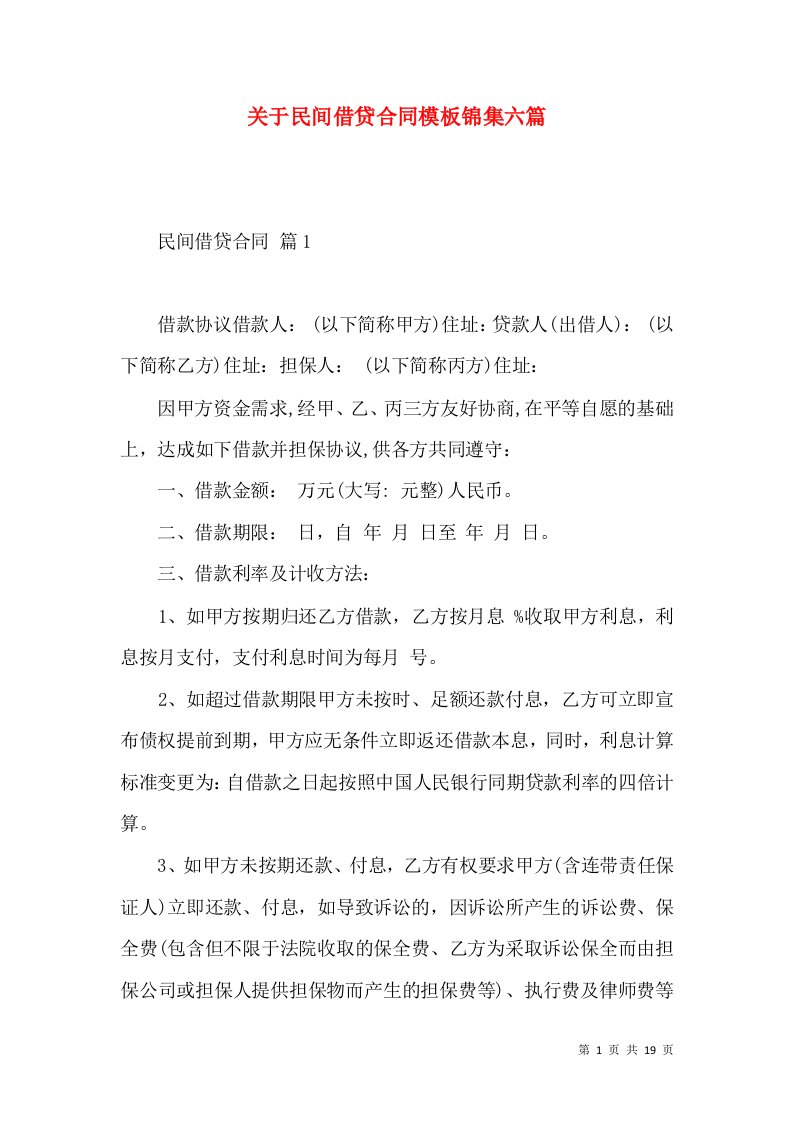 关于民间借贷合同模板锦集六篇