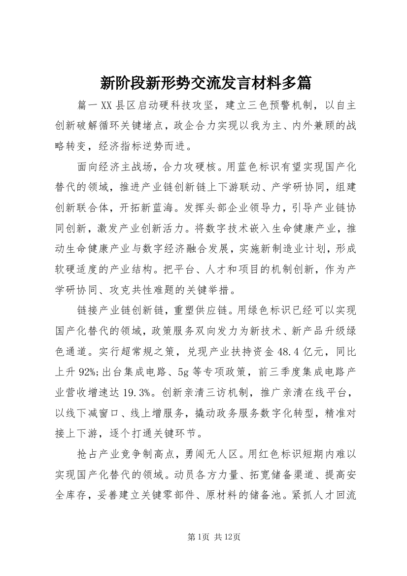 新阶段新形势交流发言材料多篇