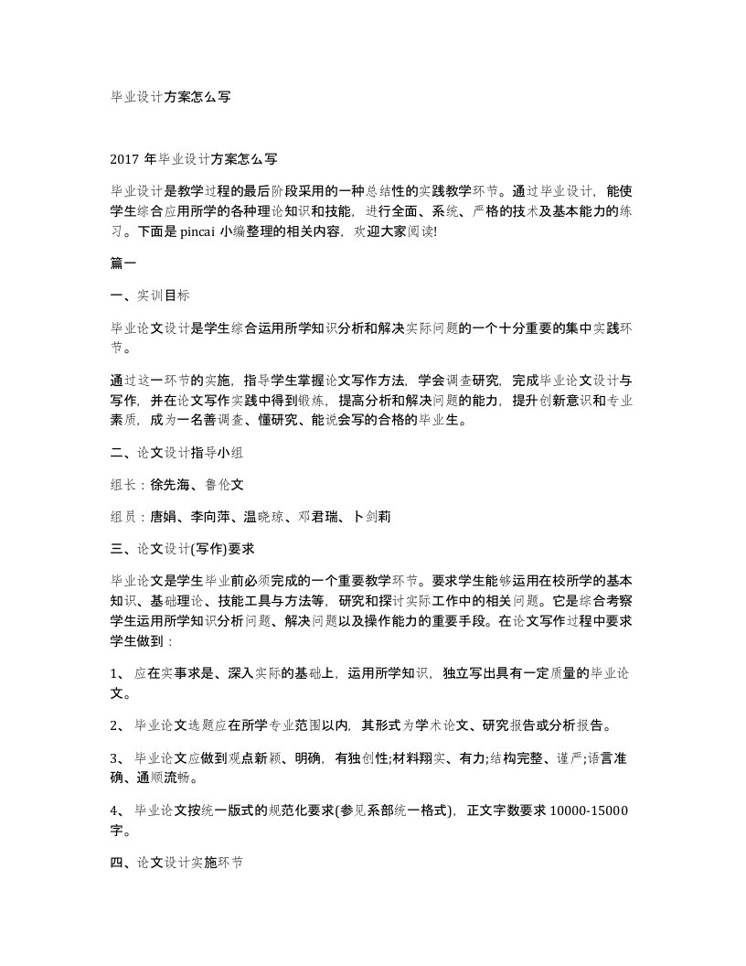 毕业设计方案怎么写