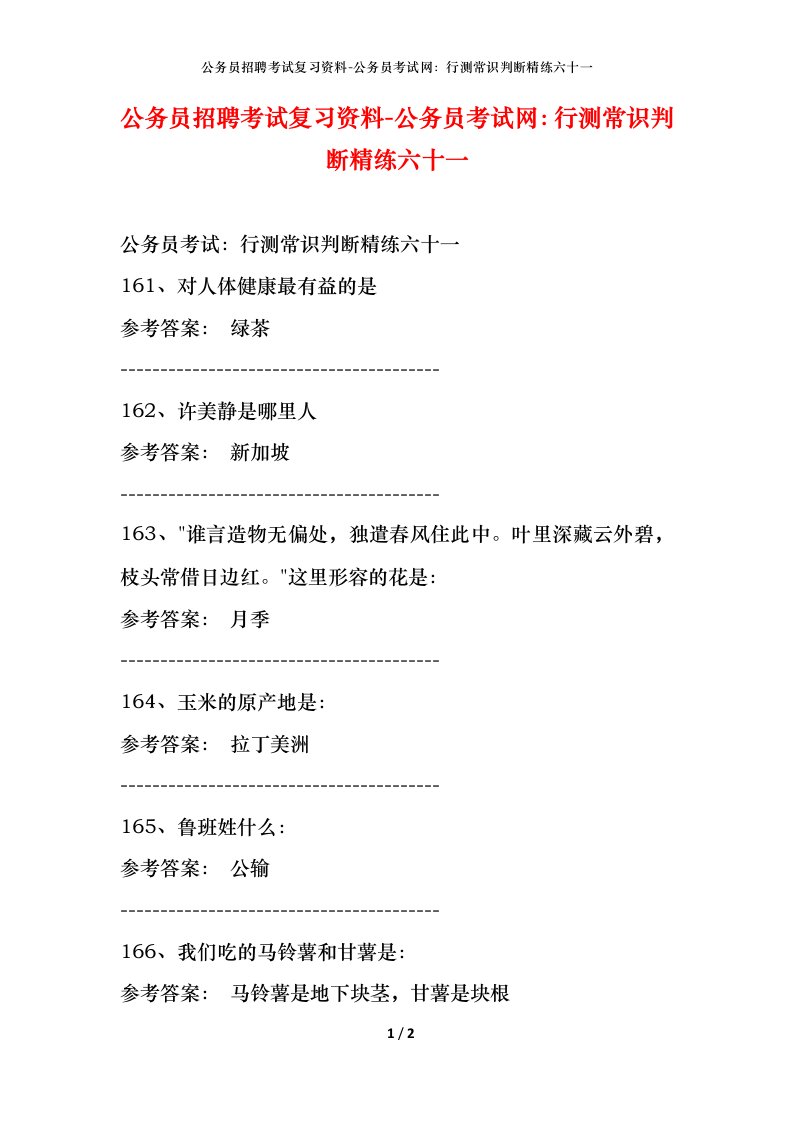 公务员招聘考试复习资料-公务员考试网行测常识判断精练六十一