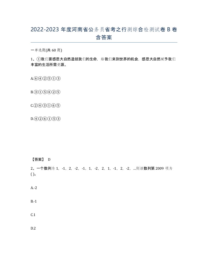 2022-2023年度河南省公务员省考之行测综合检测试卷B卷含答案