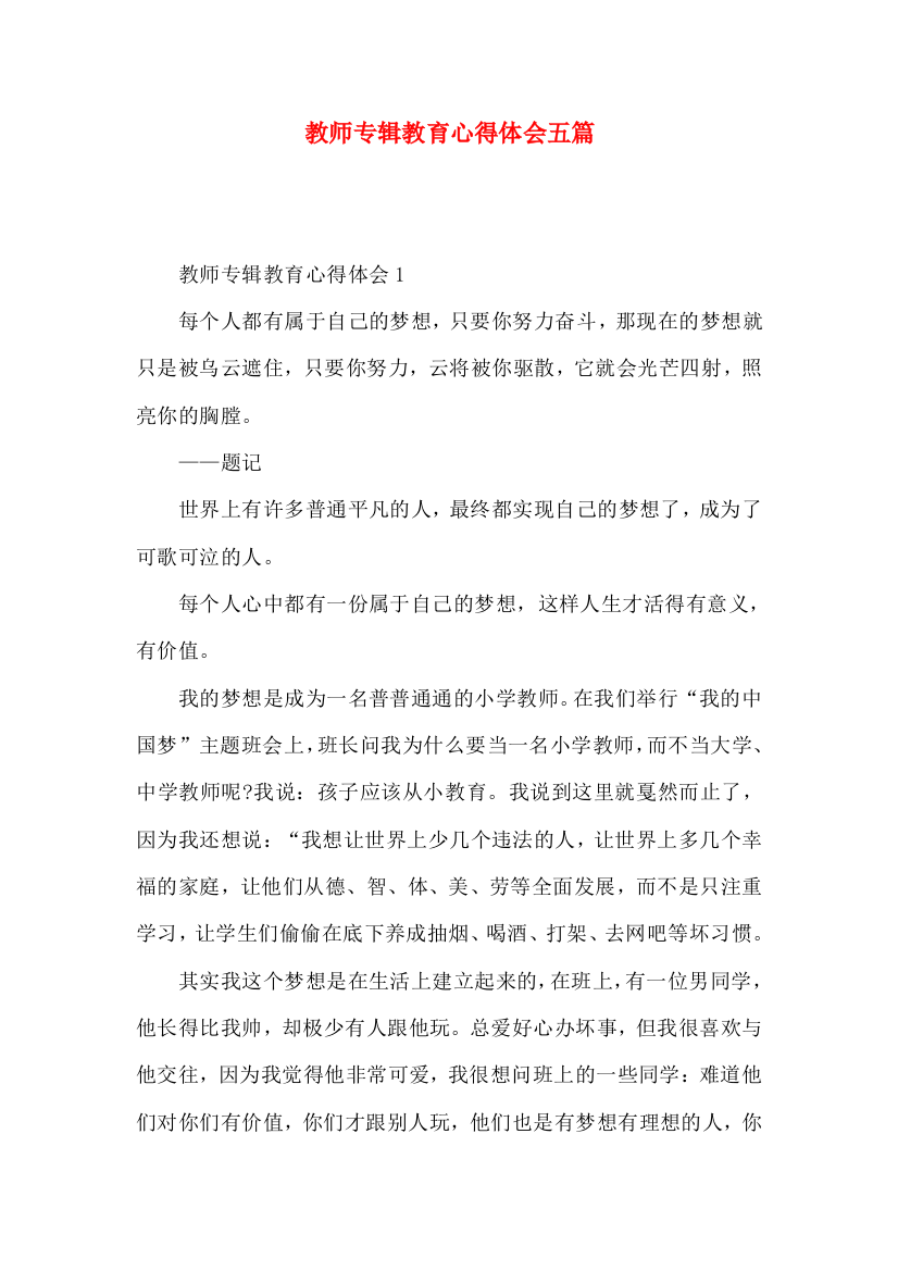 教师专辑教育心得体会五篇