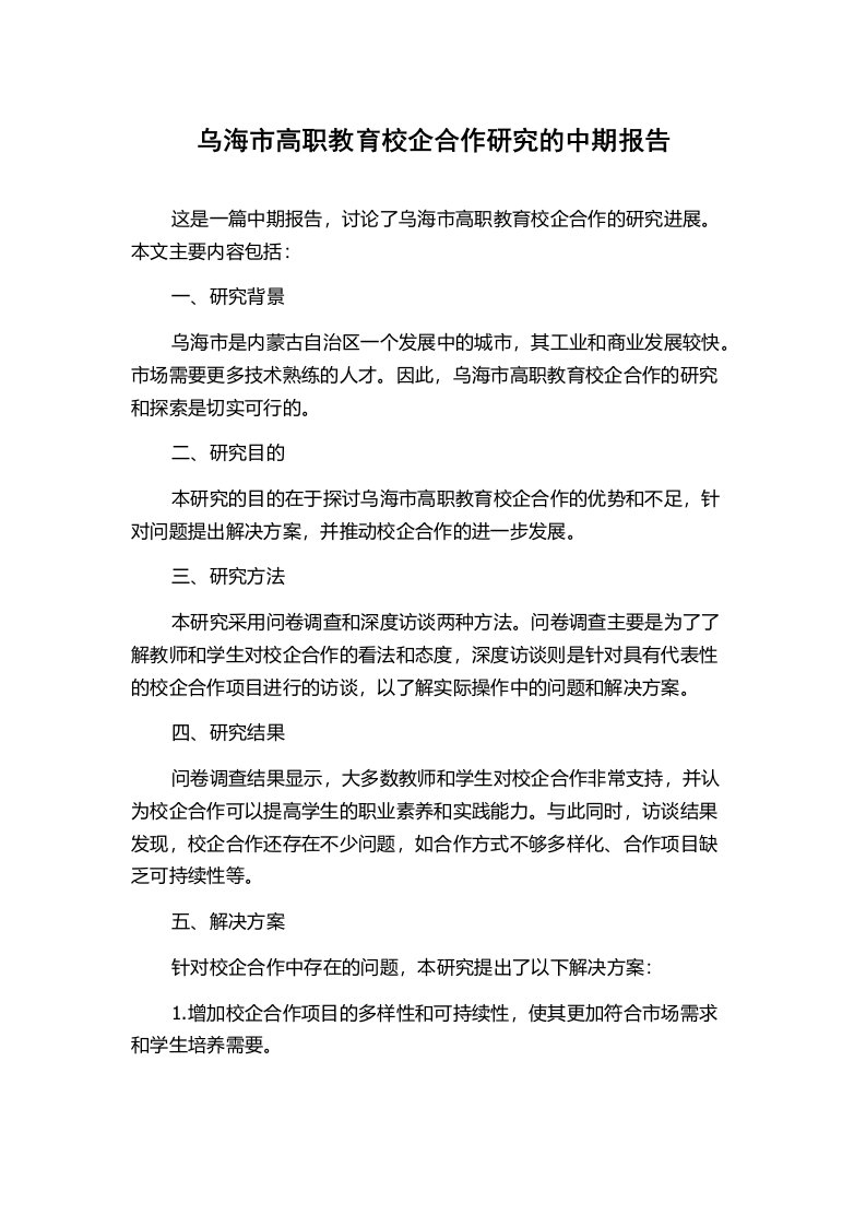 乌海市高职教育校企合作研究的中期报告