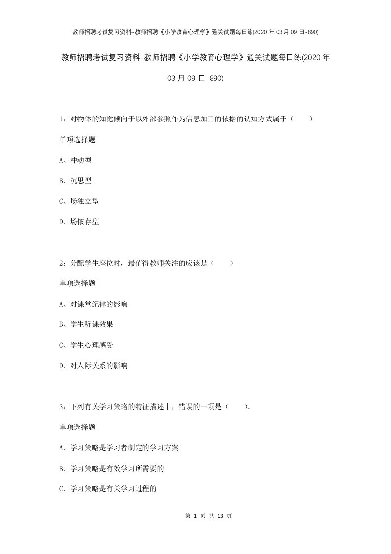 教师招聘考试复习资料-教师招聘小学教育心理学通关试题每日练2020年03月09日-890