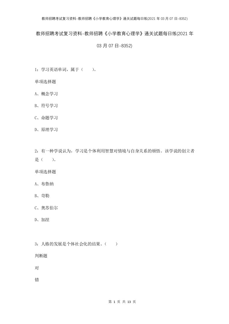 教师招聘考试复习资料-教师招聘小学教育心理学通关试题每日练2021年03月07日-8352