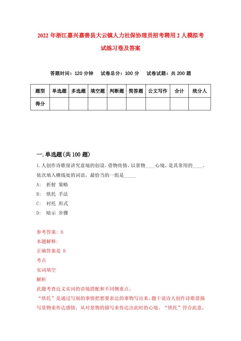 2022年浙江嘉兴嘉善县大云镇人力社保协理员招考聘用2人模拟考试练习卷及答案第4卷