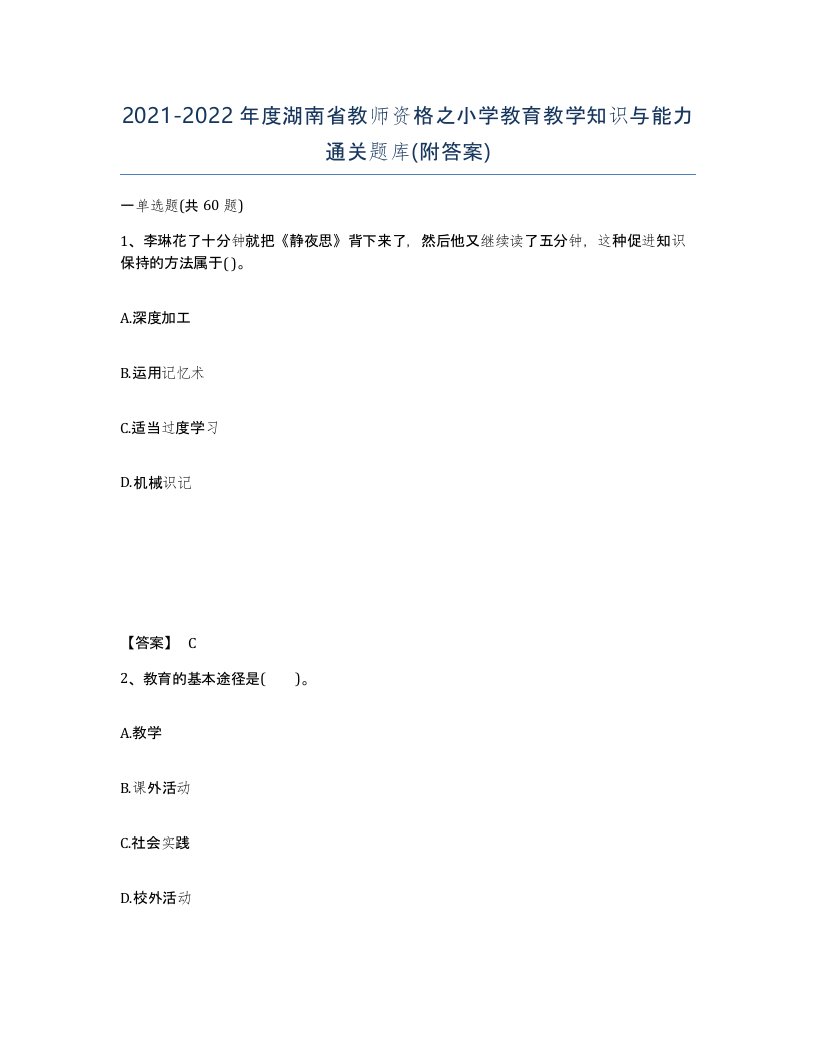 2021-2022年度湖南省教师资格之小学教育教学知识与能力通关题库附答案